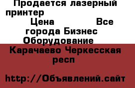 Продается лазерный принтер HP Color Laser Jet 3600. › Цена ­ 16 000 - Все города Бизнес » Оборудование   . Карачаево-Черкесская респ.